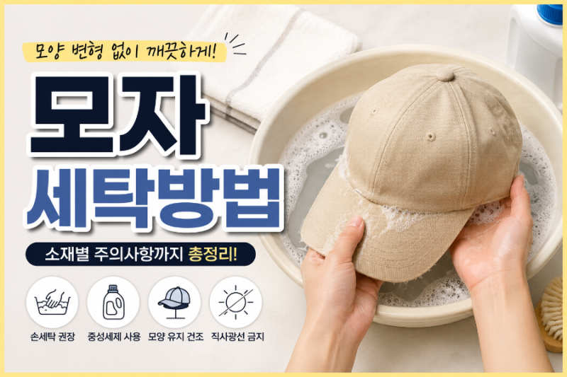 모자 세탁법 총정리 & 모자 챙 종이 심지(틀) 궁금증 완전 해결!