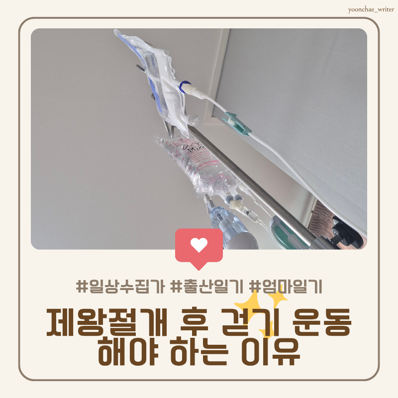 출산 일기 2일차, 제왕절개 후 걷기 운동해야 하는 이유 시간 방법 총정리
