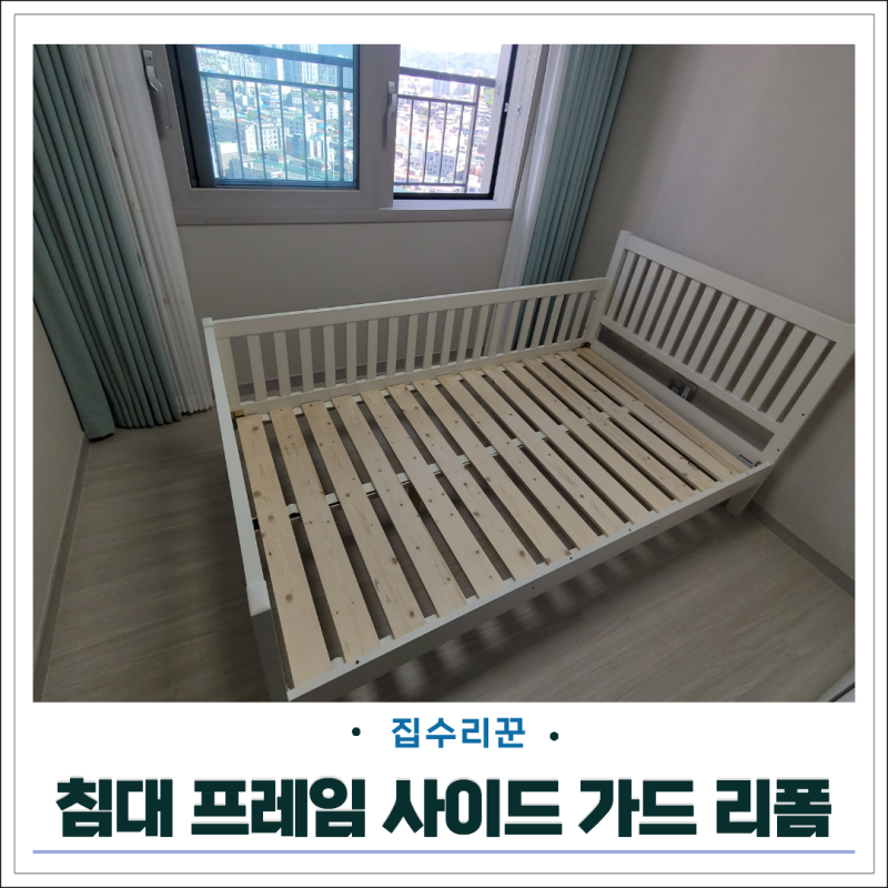 싱글 침대 프레임 사이드 가드 제거 리폼 후기