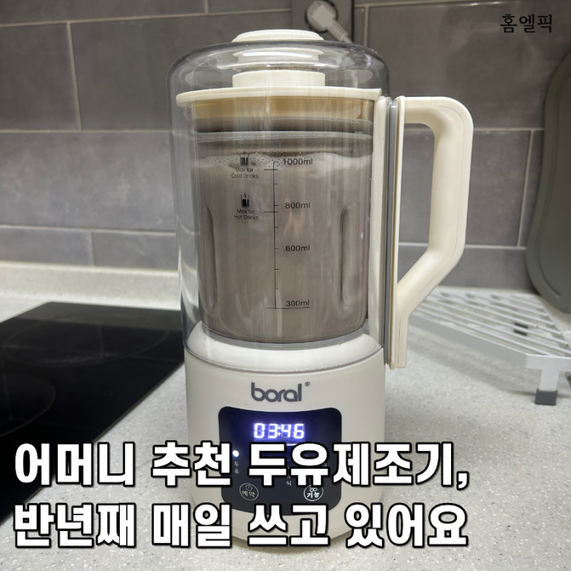 어머니 추천으로 산 보랄 두유제조기, 반년째 매일 쓰고 있어요