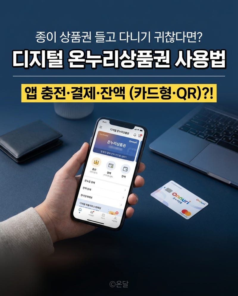 "종이 상품권 들고 다니기 귀찮다면?" 디지털 온누리상품권 사용법, 앱 충전·결제·잔액 (카....