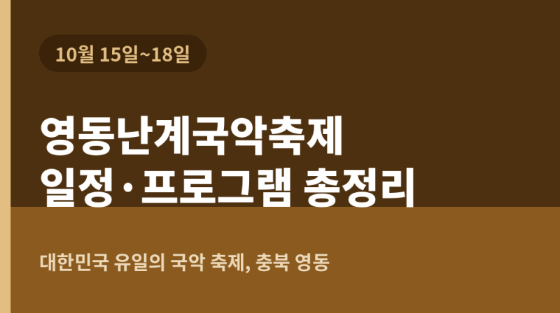 10월 15일 개막! 영동난계국악축제 일정 및 프로그램, 영동역 교통편과 문의처 총정리