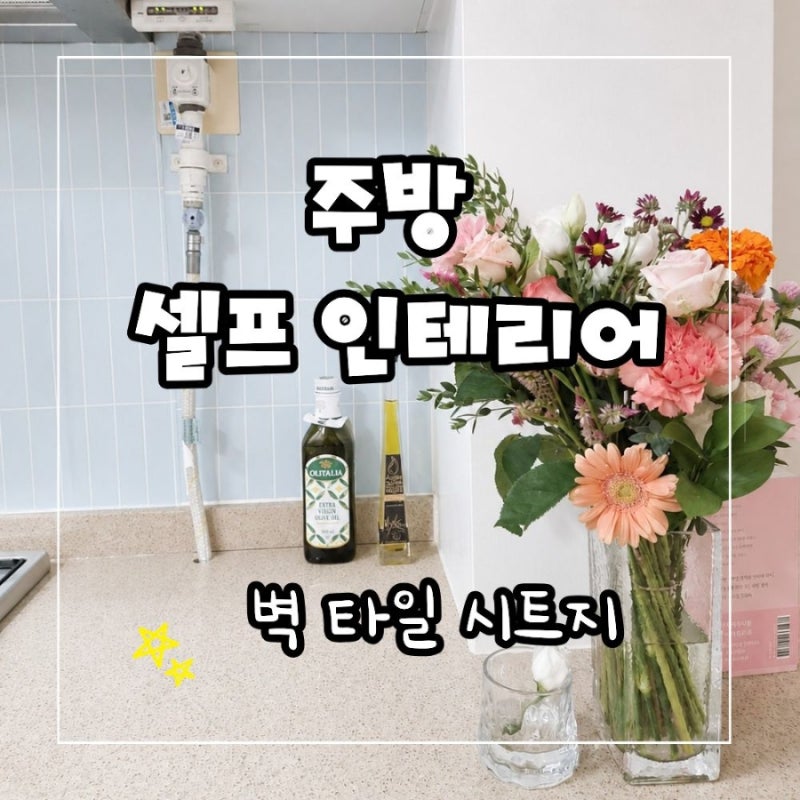 주방 벽 타일 시트지 셀프인테리어 오래된 타일 직접 바꿔본 후기