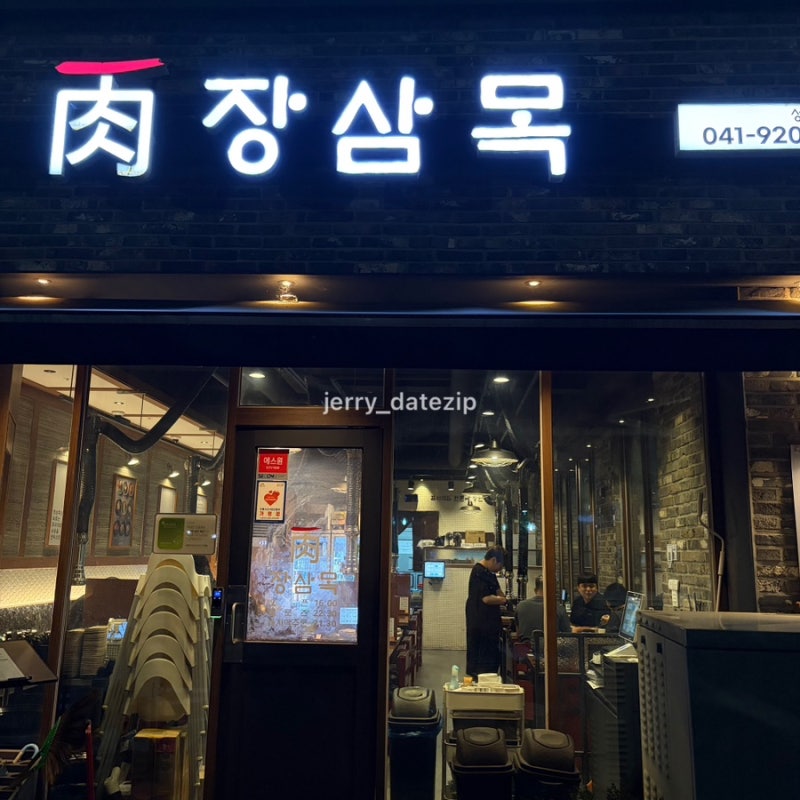 [충남 서산] 성연 테크노벨리 돼지고기맛집 장삼목