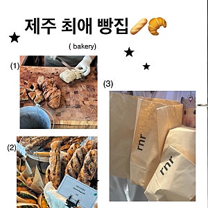 제주 최애 빵집 추천, rnr 베이커리, 바게트가 맛있는 제주 협재 빵집