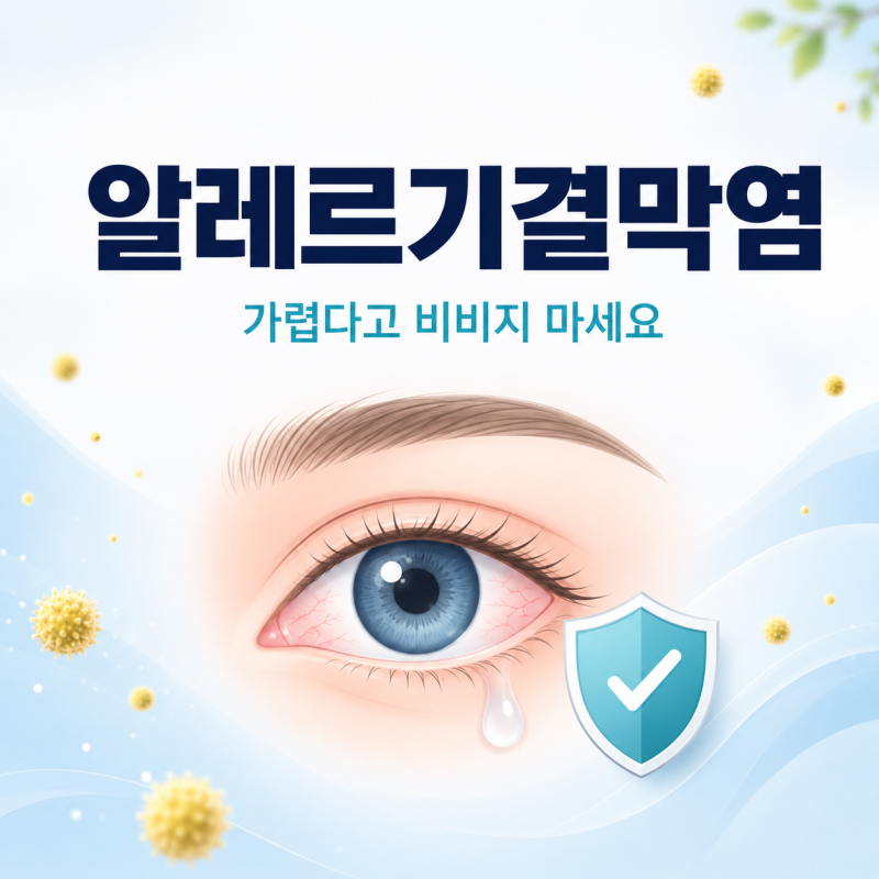 알레르기 결막염 가렵다고 비비지 마세요