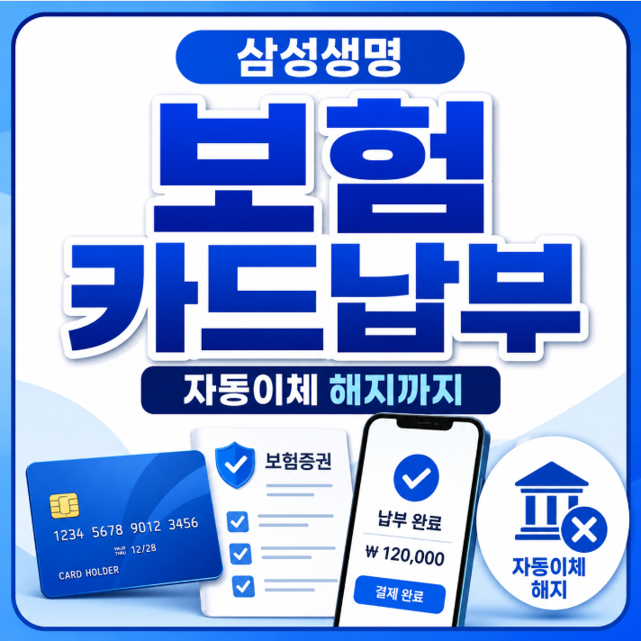 삼성생명 카드납부 방법, 카드결제 가능 보험과 자동이체 해지 신청까지