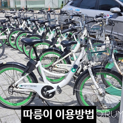 서울 자전거 따릉이 이용방법