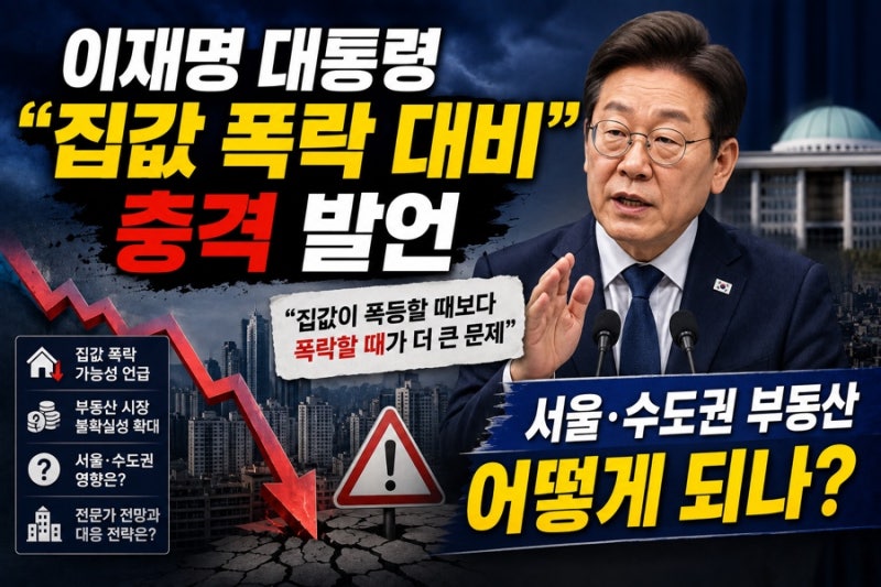 이재명 대통령 “집값 폭락 대비” 충격 발언…서울·수도권 부동산 어떻게 되나