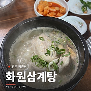 진주 삼계탕 맛집 화원삼계탕 정촌에서 몇 년째 자주 가는 단골집