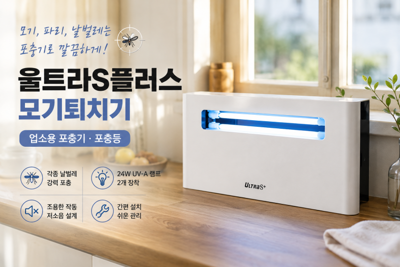 울트라S 플러스 모기퇴치기 벌레 파리 날벌레 초파리 날파리 포충기 업소용 식당 카페 가정....