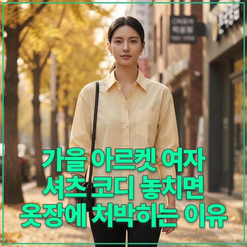 가을 아르켓 여자 셔츠 코디 놓치면 옷장에 처박히는 이유