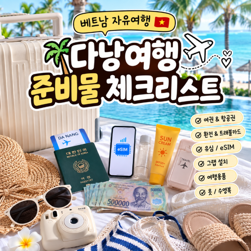 다낭 여행 준비물 체크리스트 | 베트남 여행 전 미리 챙겨야 할 것 총정리