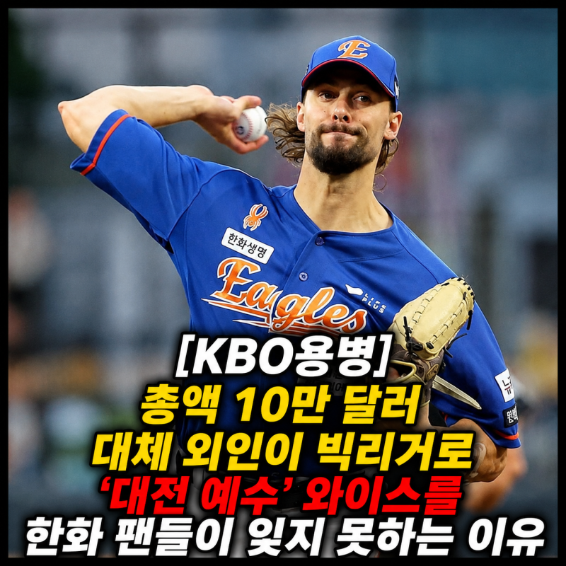 [KBO용병] 총액 10만 달러 대체 외인이 빅리거로…‘대전 예수’ 와이스를 한화 팬들이 잊지 ....