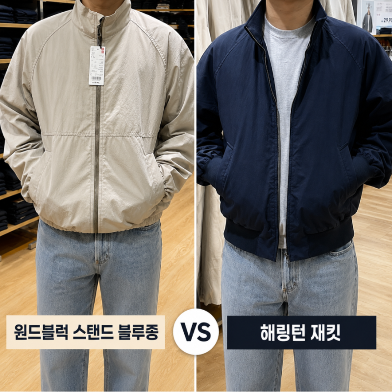 유니클로 해링턴 자켓 및 윈드블럭 스탠드 블루종 간절기 남자 자켓 후