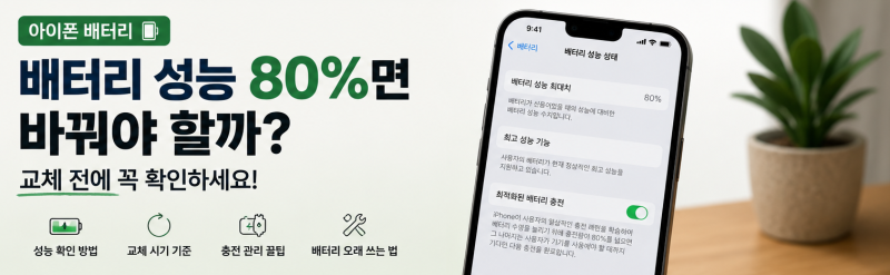 아이폰 배터리 성능 80%면 바꿔야 할까? 교체 전에 꼭 확인하세요