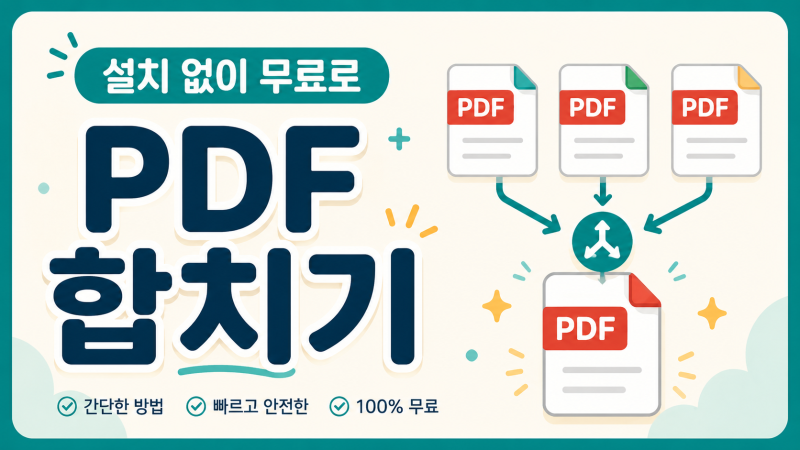 PDF 여러 개 하나로 합치는 방법, 설치 없이 무료로 해봤습니다