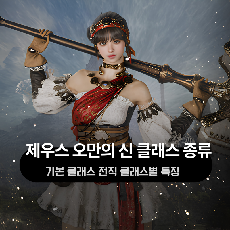 제우스 오만의신 클래스 8종 소개 및 특징 나에게 맞는 직업은?