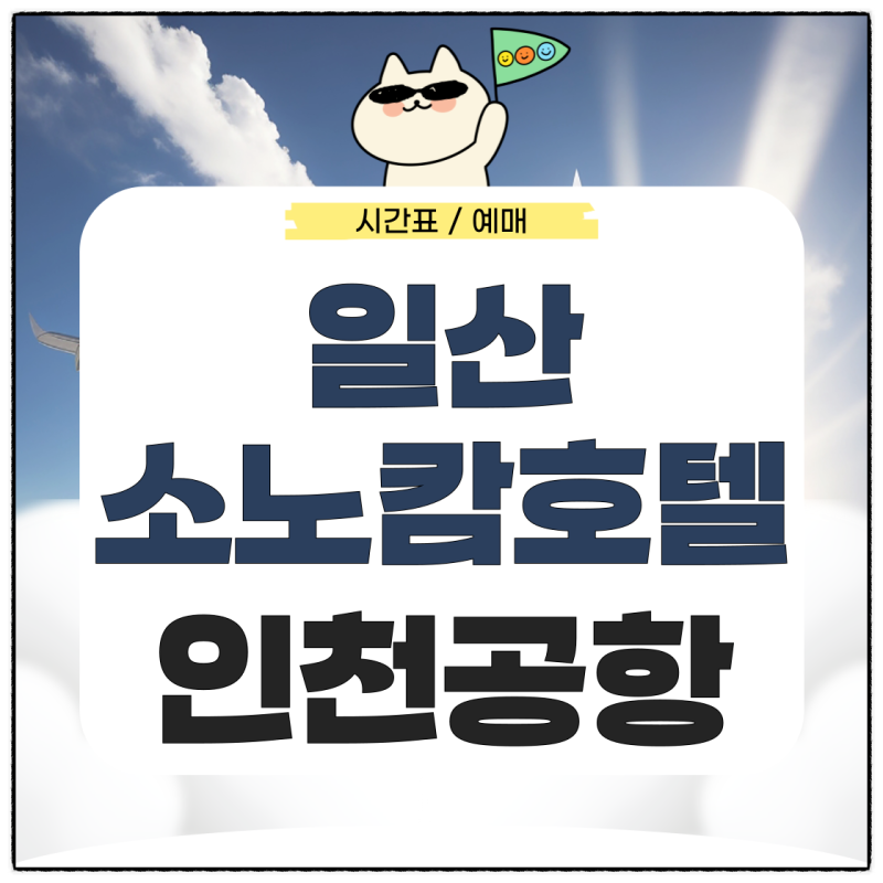 일산 소노캄호텔에서 인천공항 리무진 시간표 예매 가는법 확인하기