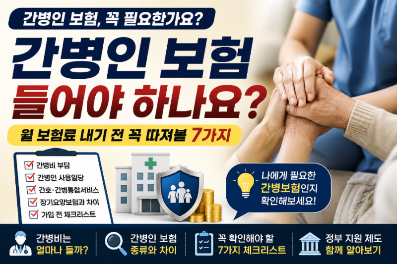 간병인 보험 들어야 하나요?｜월 보험료 내기 전 꼭 따져볼 7가지