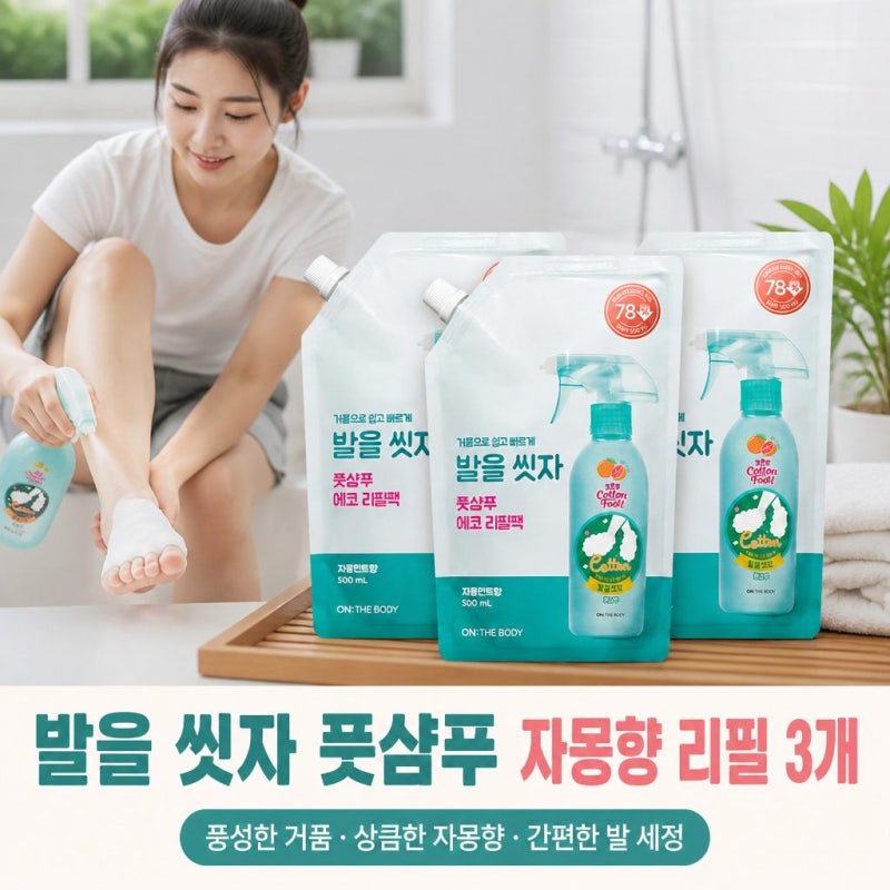 발을씻자 풋샴푸 활용법, 실제 사용 후기, 꿀팁 전수