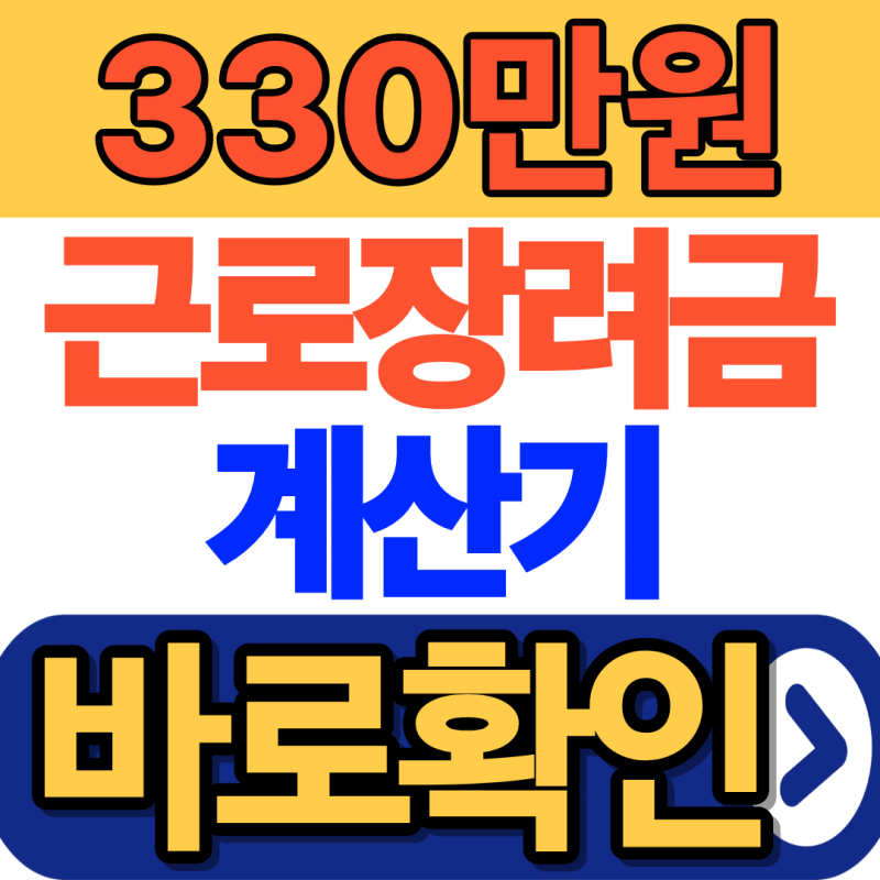 2026 근로장려금 모의계산 방법(홈택스·손택스 계산해보기)