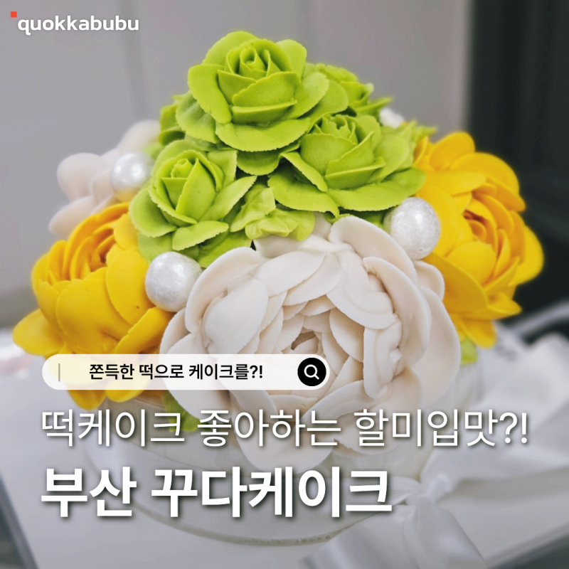 부산떡케이크 찾는다면? 부모님께 감사한 마음을 담은 꾸다케이크 부산답례떡