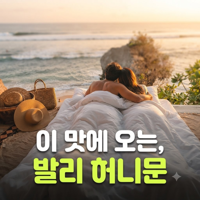발리 허니문 패키지 최저가, 저렴하게 사는 방법과 4박6일 일정 체크