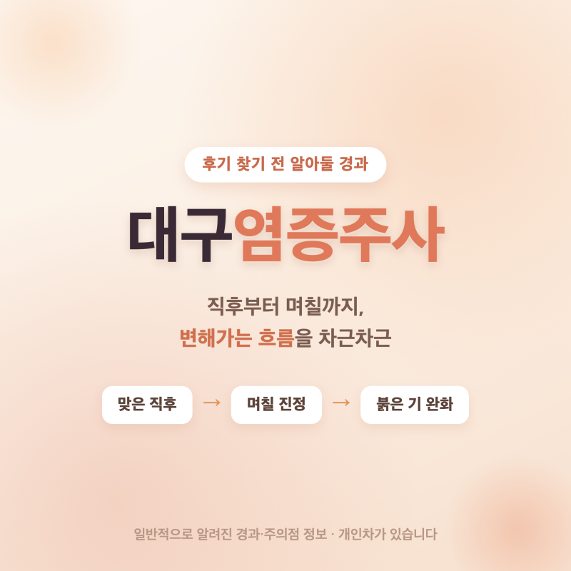대구피부과 염증주사, 후기 찾기 전에 알아둬야 할 점