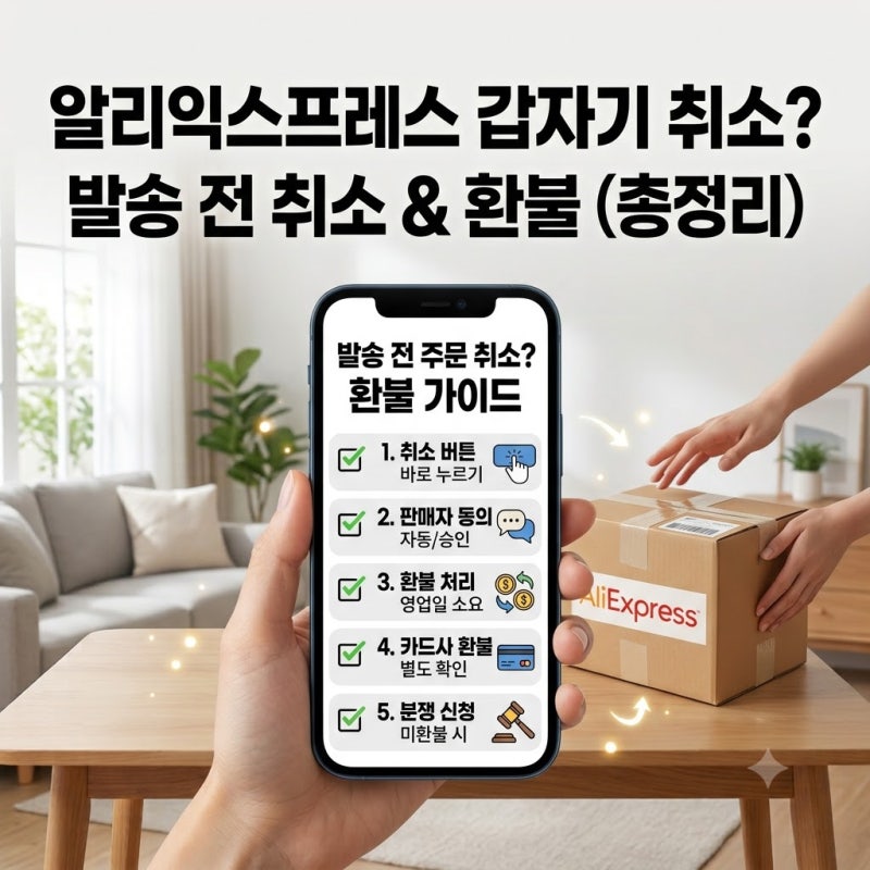 알리익스프레스 주문 취소 총정리 발송 전 취소.환불