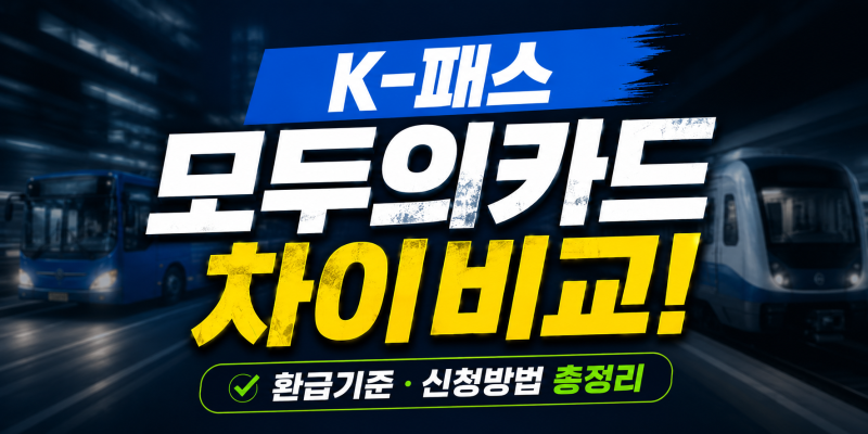 K패스 모두의 카드 일반형 플러스형 차이 비교 환급 기준 및 신청 방법 총정리