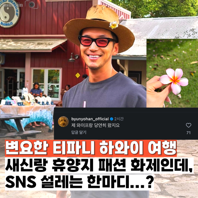 티파니♥변요한 하와이 여행 패션 사진에 남긴 새신랑의 설레는 한마디, 뭐길래...?