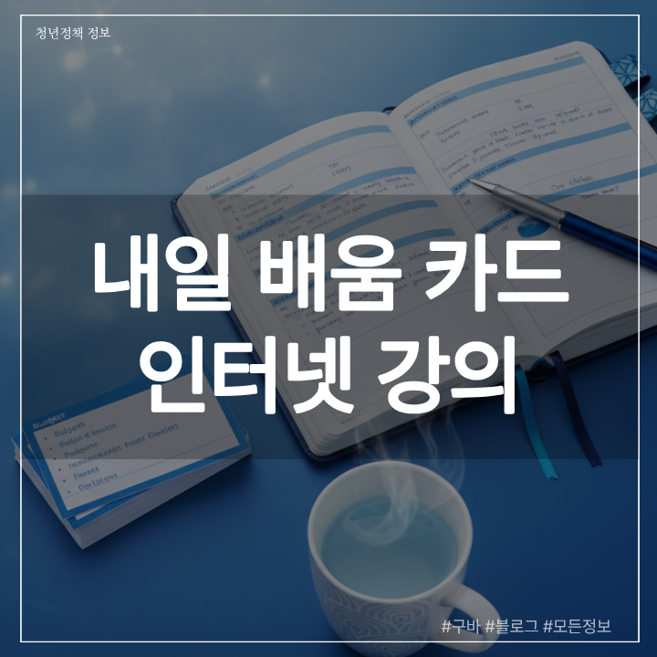 내일 배움 카드 인터넷 강의 자부담금 비율과 직업훈련포털 수강신청 방법