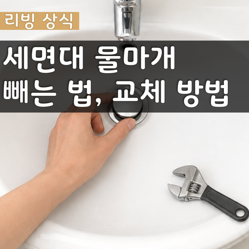 세면대 물마개 빼는법, 팝업 교체 방법 정리