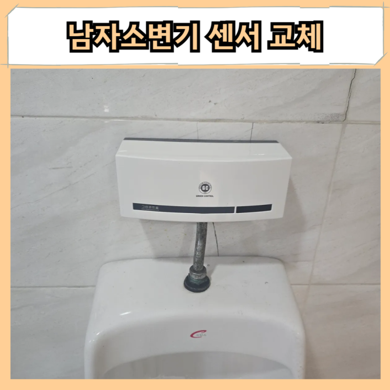용인 남자소변기 센서 교체 공공화장실 배터리 부품 부속 고장 수리