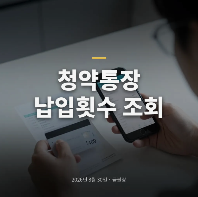 청약통장 납입횟수 조회, 모바일로 인정금액과 가입내역까지 확인하는 법