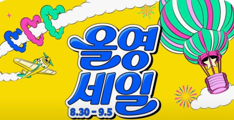 9월 올영세일/가기 전 꼭 확인하세요! 1만원대 올영꿀템