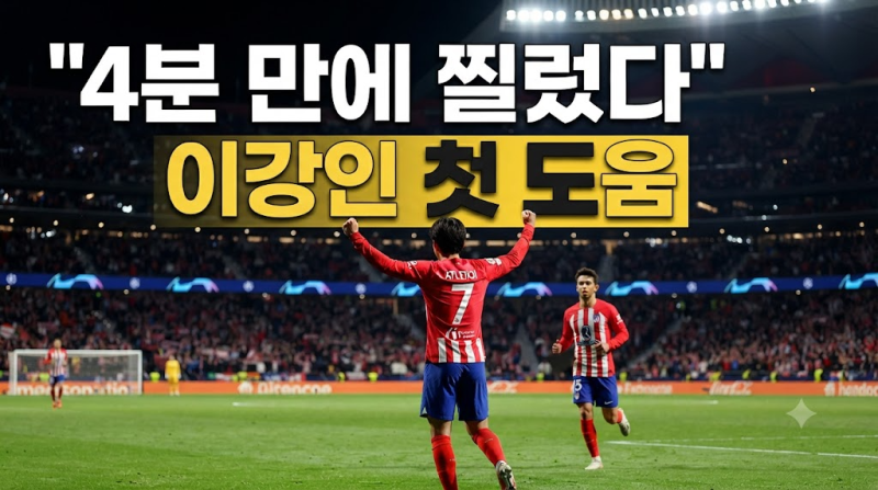 “시작 4분 만에 찔렀다” 이강인, 라리가 첫 도움…아틀레티코 단독 선두