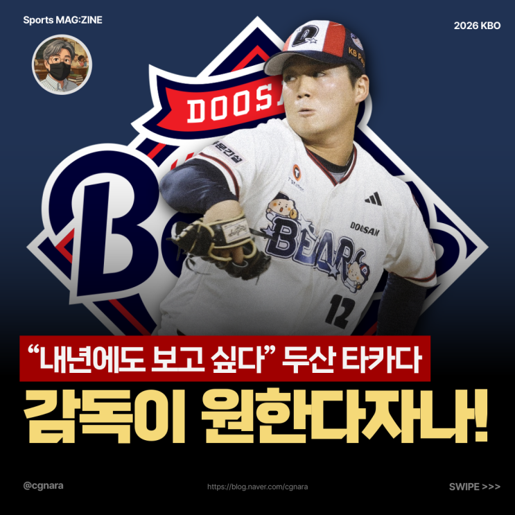 "내년에도 보고 싶다" <b>두산 타카다</b>, 김원형 감독이 먼저 <b>재계약</b>을 원....