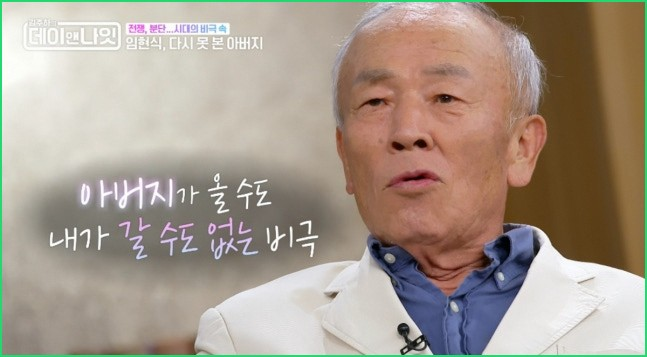임현식 6·25 이산가족 고백, 데이앤나잇이 전한 부친과 가족사의 무게