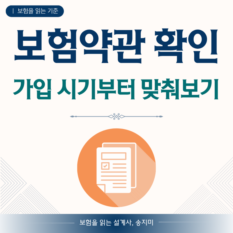보험약관 확인, 왜 가입 당시 약관으로 봐야 할까?