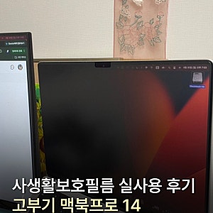 고부기 맥북프로 14 사생활보호필름 실사용 후기｜14.2인치 유격과 시야각은?
