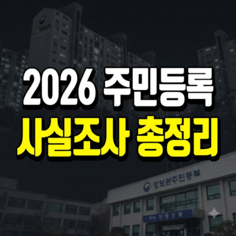 2026 주민등록 사실조사 총정리: 방문 조사·비대면 조사·세대원·GPS 오류·이사·거부 시 과태....
