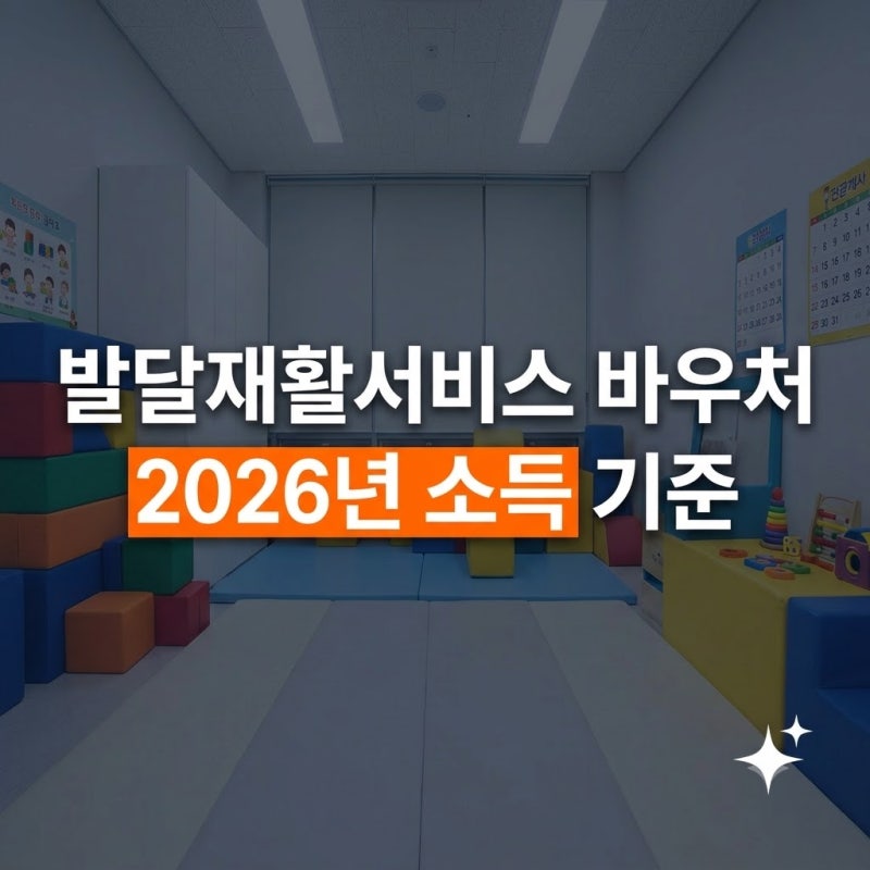 2026년 발달재활서비스 바우처 총정리: 소득기준부터 언어치료 신청방법까지