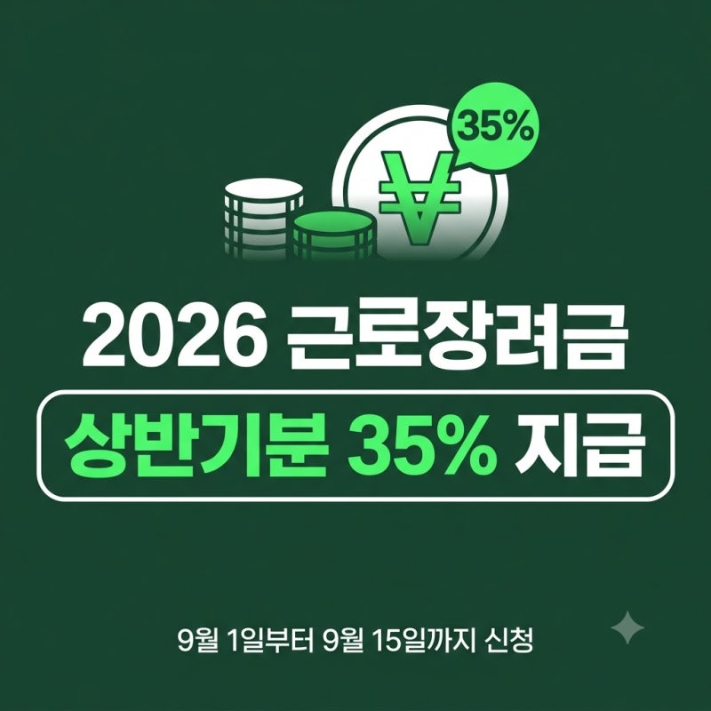 2026 상반기 근로장려금 반기신청 가이드(+대상 일정 지급액)