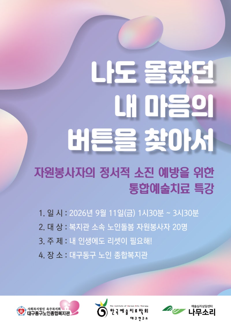 대구동구노인종합복지관 -자원봉사자의 정서적 소진 예방을 위한 통합예술치료특강