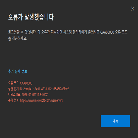 마이크로소프트 팀즈 로그인 오류 CAA80000 해결하기