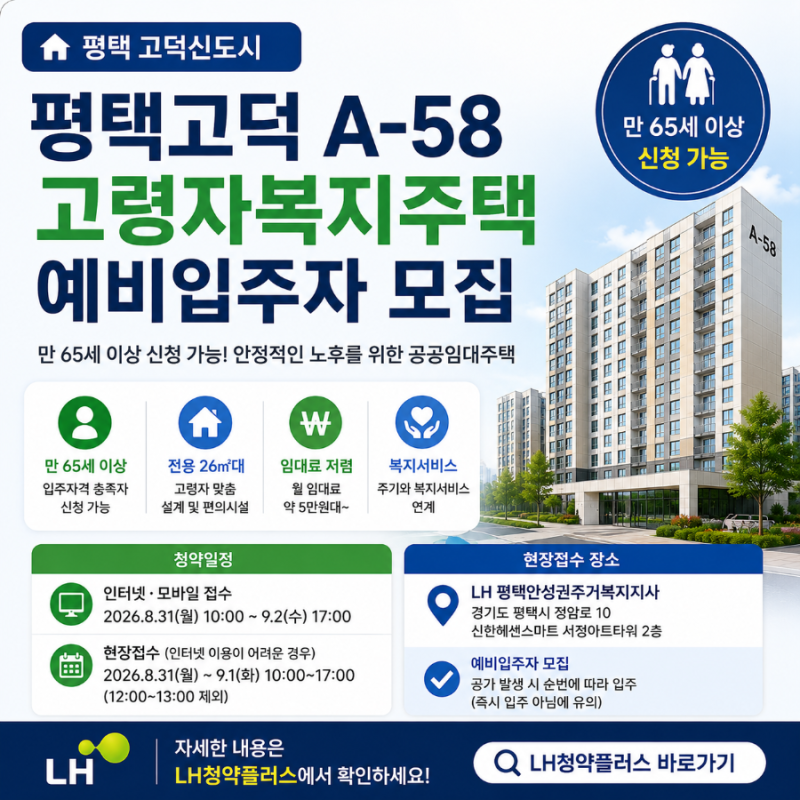 평택고덕 A-58 고령자복지주택 모집｜만 65세 이상 신청자격·임대료·청약방법 총정리