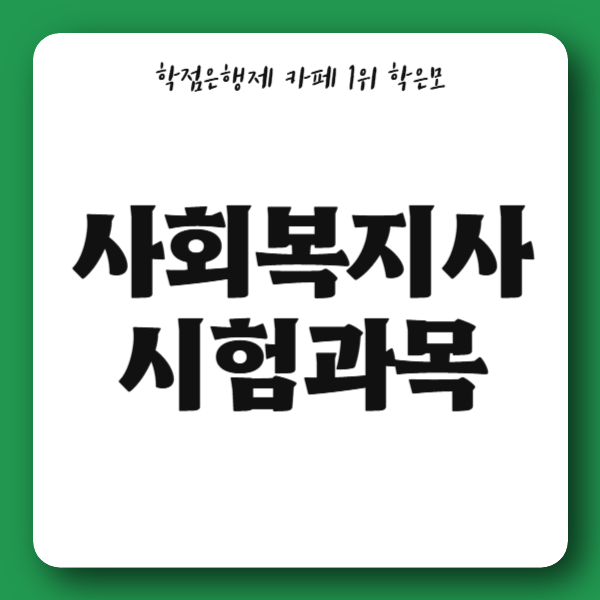 사회복지사 1급 시험과목 준비 전 확인해야 할 응시자격 및 정보