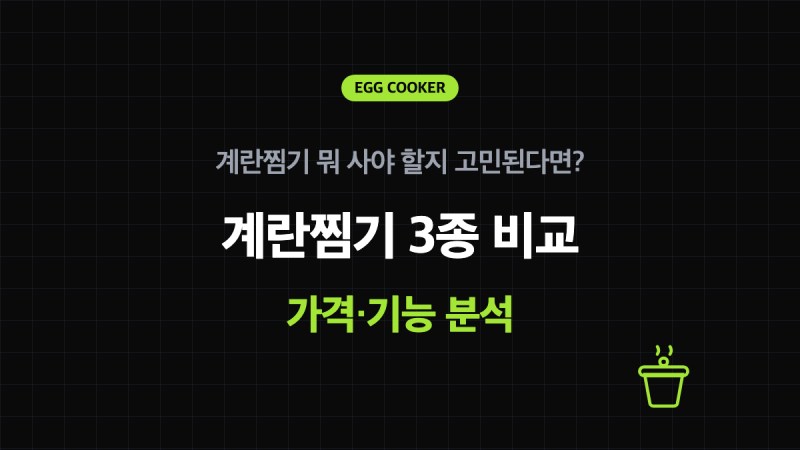 계란찜기 추천 비교 3종 총정리
